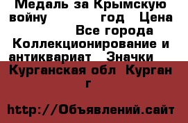 Медаль за Крымскую войну 1853-1856 год › Цена ­ 1 500 - Все города Коллекционирование и антиквариат » Значки   . Курганская обл.,Курган г.